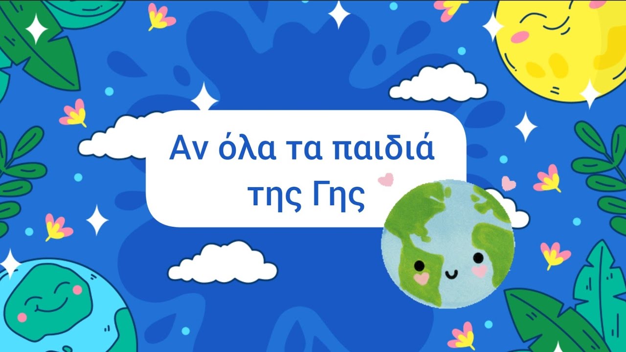 &Alpha;&nu; ό&lambda;&alpha; &tau;&alpha; &pi;&alpha;&iota;&delta;&iota;ά &tau;&eta;&sigmaf; &Gamma;&eta;&sigmaf;, &Kappa;&eta;&lambda;&alpha;&eta;&delta;ό&nu;&eta;&sigmaf;, &Rho;ί&tau;&sigma;&omicron;&sigmaf; - &pi;&alpha;&iota;&delta;&iota;&kappa;ή &chi;&omicron;&rho;&omega;&delta;ί&alpha; (&mu;&epsilon; &sigma;&tau;ί&chi;&omicron;&upsilon;&sigmaf;)