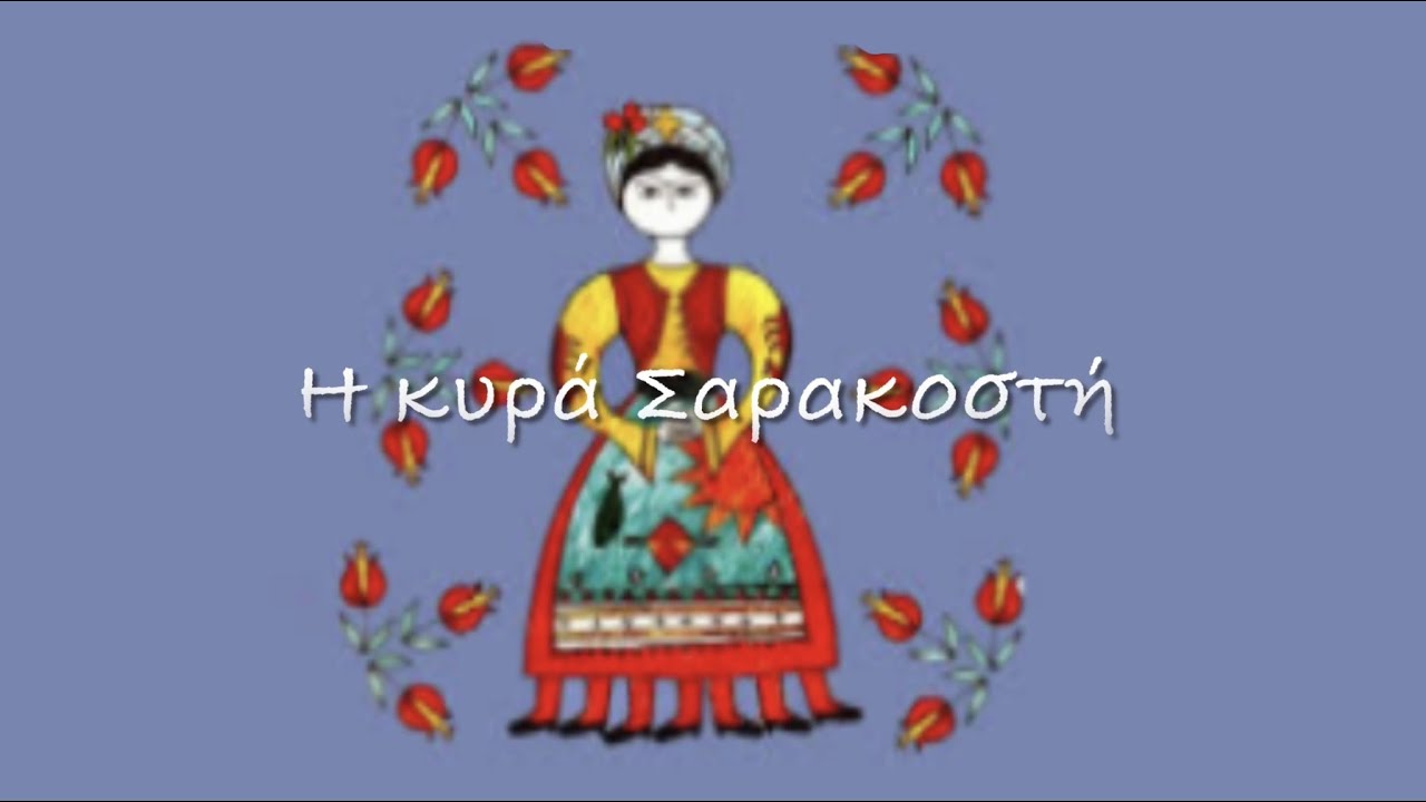 &Eta; &kappa;&upsilon;&rho;ά &Sigma;&alpha;&rho;&alpha;&kappa;&omicron;&sigma;&tau;ή