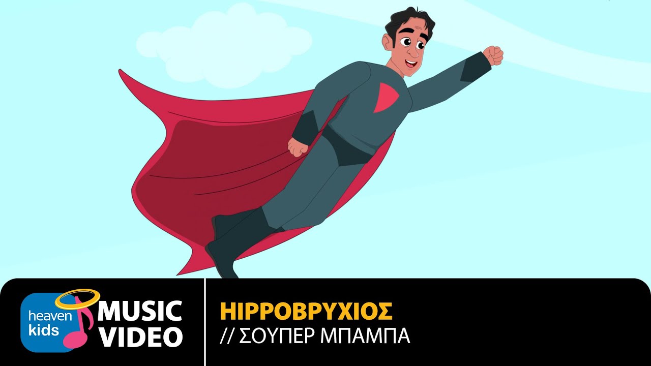 Hippo&beta;&rho;ύ&chi;&iota;&omicron;&sigmaf; &ndash; &Sigma;&omicron;ύ&pi;&epsilon;&rho; &Mu;&pi;&alpha;&mu;&pi;ά | Official Music Video (HD)