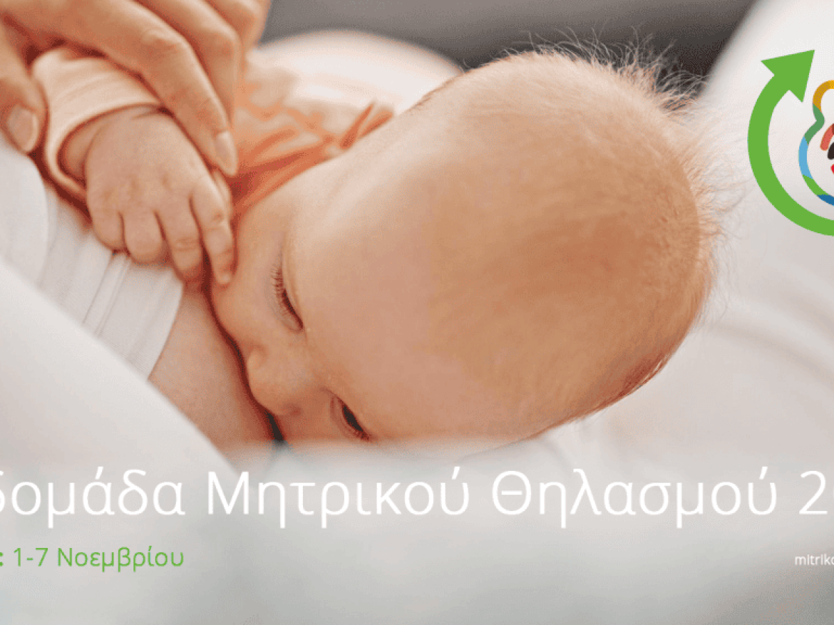Παγκόσμια Εβδομάδα Μητρικού Θηλασμού 2025