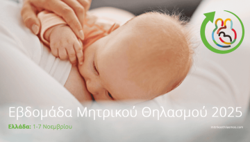 Παγκόσμια Εβδομάδα Μητρικού Θηλασμού 2025