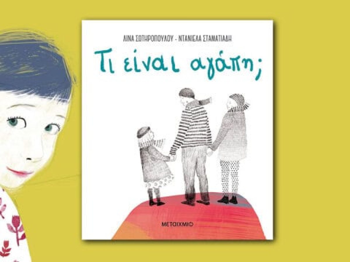 «Τι είναι αγάπη;»: Ένα πρόγραμμα για παιδιά 2-5 ετών βασισμένο στα συναισθήματα και τις αισθήσεις