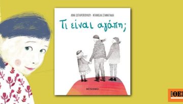 «Τι είναι αγάπη;»: Ένα πρόγραμμα για παιδιά 2-5 ετών βασισμένο στα συναισθήματα και τις αισθήσεις