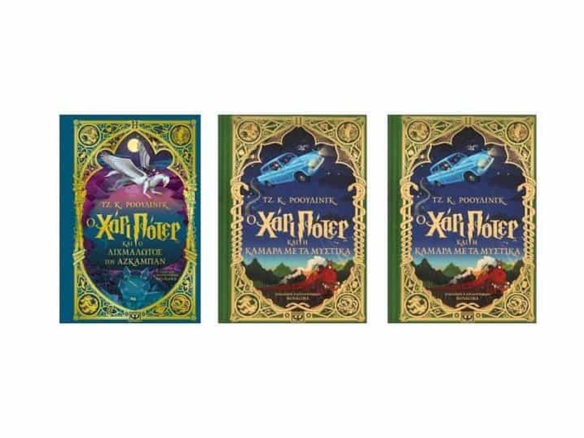 3 διαδραστικά βιβλία Χάρι Πότερ που θα λατρέψουν όλοι!