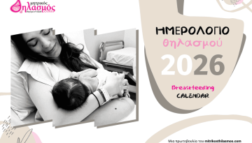 Ημερολόγιο θηλασμού 2026 (free download)