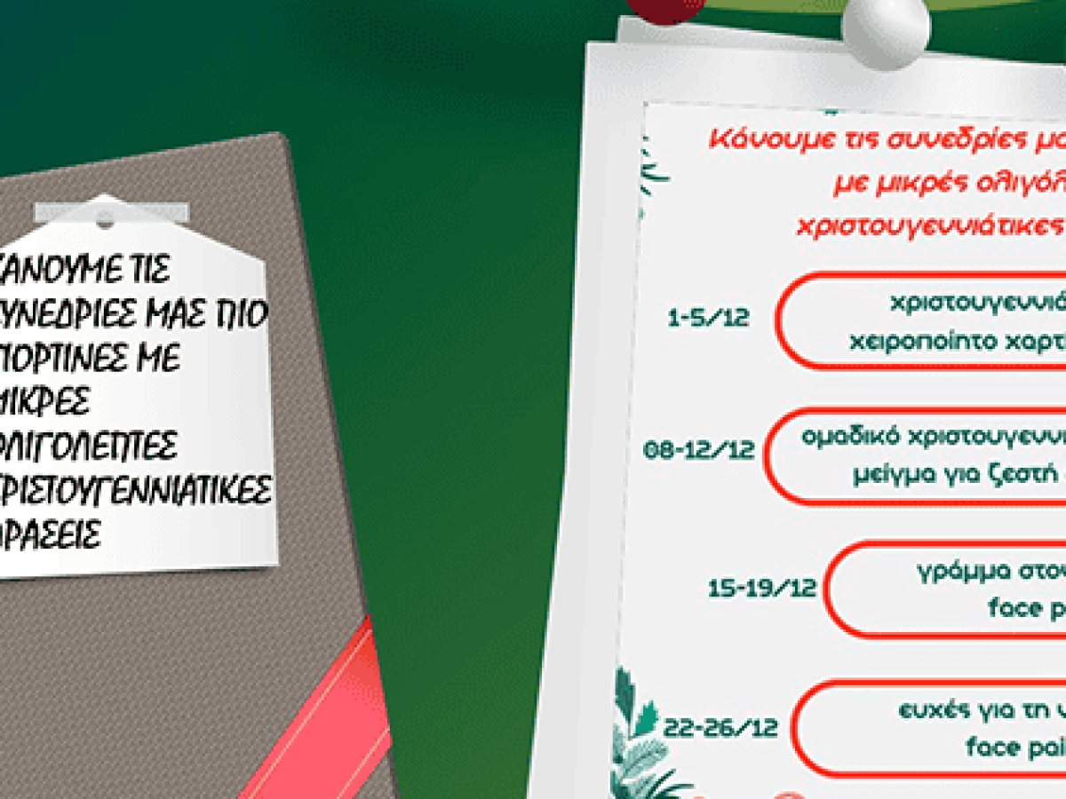 Λίγη μαγεία Χριστουγέννων στις συνεδρίες μας