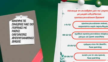 Λίγη μαγεία Χριστουγέννων στις συνεδρίες μας