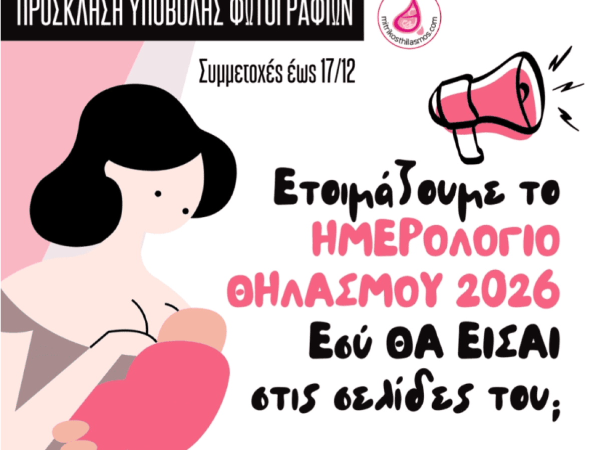 Πρόσκληση υποβολής φωτογραφιών για το ημερολόγιο θηλασμού 2026