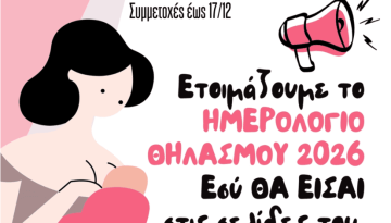 Πρόσκληση υποβολής φωτογραφιών για το ημερολόγιο θηλασμού 2026