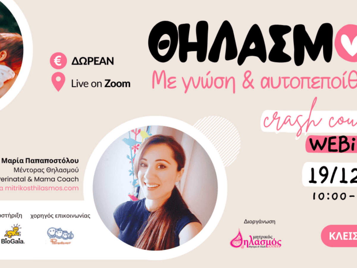 Σεμινάριο θηλασμού (Δωρεάν, Live-online: 19/12/25)