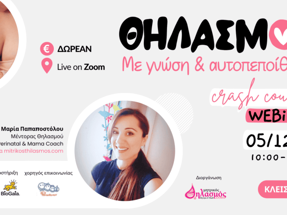 Σεμινάριο θηλασμού (Δωρεάν, Live-online: 5/12/25)