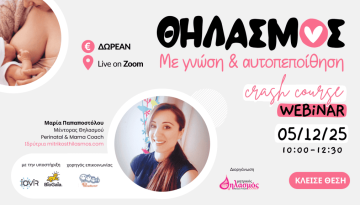 Σεμινάριο θηλασμού (Δωρεάν, Live-online: 5/12/25)