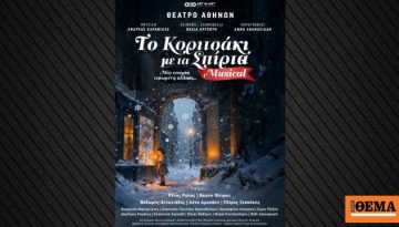 «Το Κοριτσάκι με τα Σπίρτα: Το Μιούζικαλ»… μία ιστορία ειπωμένη αλλιώς