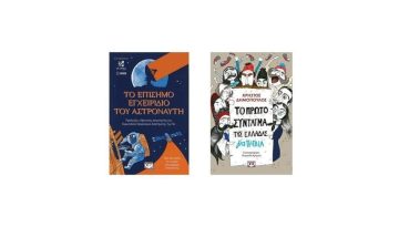 2 βιβλία για παιδιά που θέλουν να γίνουν ΠΡΩΘΥΠΟΥΡΓΟΙ ή ΑΣΤΡΟΝΑΥΤΕΣ!