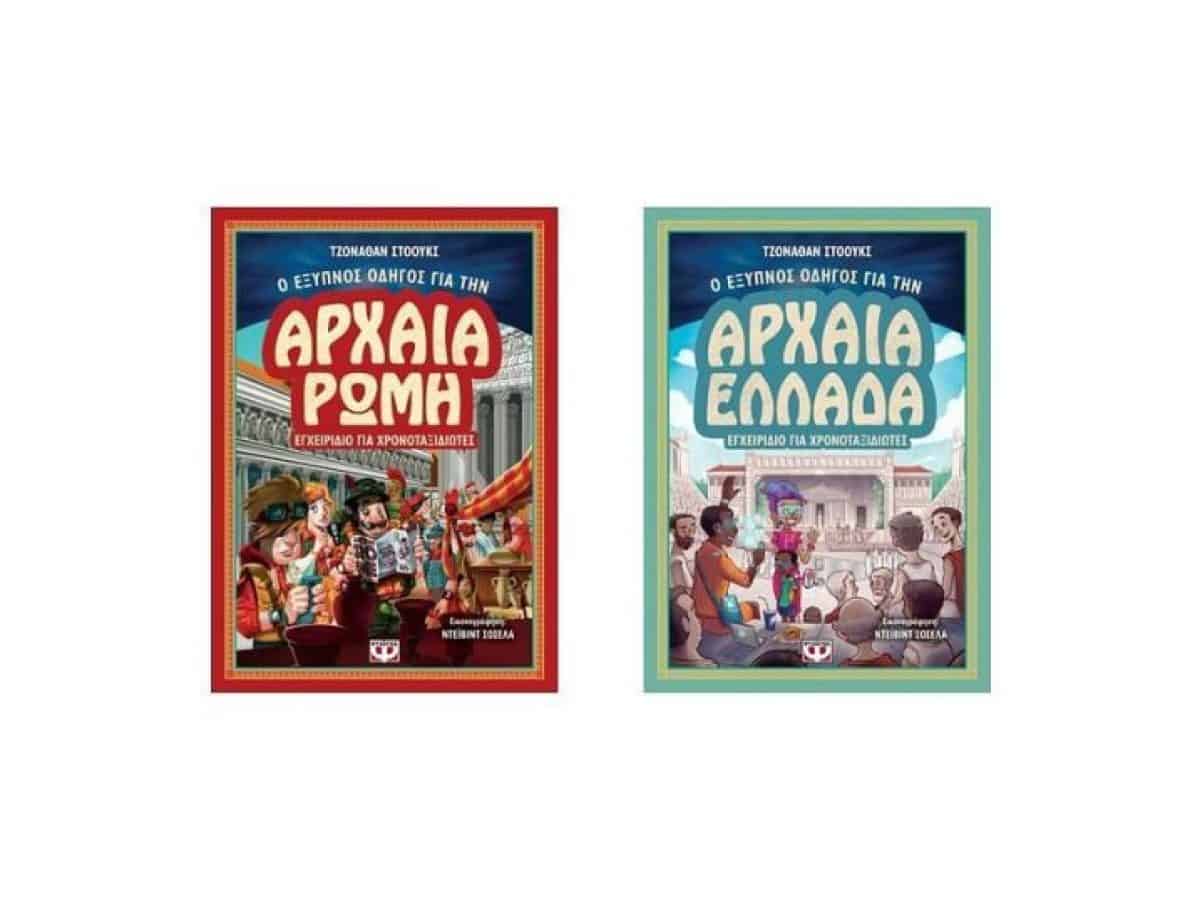 2 οδηγοί της Αρχαίας Ελλάδας και τη Ρώμης για τους μικρούς χρονοταξιδιώτες!