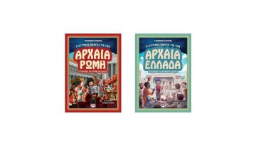 2 οδηγοί της Αρχαίας Ελλάδας και τη Ρώμης για τους μικρούς χρονοταξιδιώτες!
