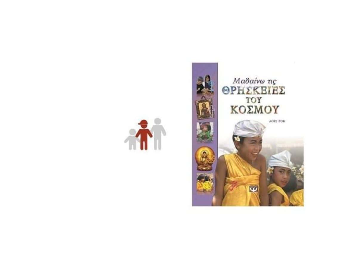 2 παιδικά βιβλιά για τις θρησκείες και ιστορίες του κόσμου