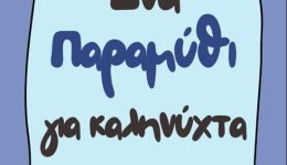 i-&Alpha;ngeliki-lalou-diavazi-to