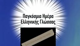 pagkosmia-imera-ellinikis-glossas-esi