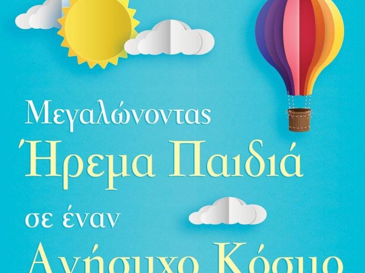 Πώς να μεγαλώσετε ήρεμα παιδιά σε έναν αγχωτικό κόσμο: Το βιβλίο που χρειάζεται κάθε γονιός