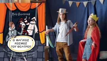 Ο Μαγικός Κόσμος του Θεάτρου: Το απόλυτο δώρο για τα παιδιά με αφορμή την Παγκόσμια Ημέρα Θεάτρου