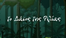to-dasos-tis-filias