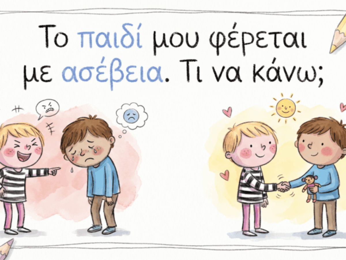 Το παιδί μου χτυπάει, κοροϊδεύει ή μιλά άσχημα σε άλλα παιδιά: Πώς του μαθαίνω τον σεβασμό;