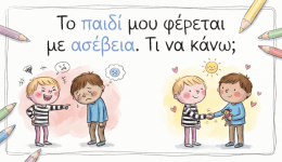 to-pedi-mou-chtipai-koroidevi