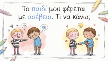 Το παιδί μου χτυπάει, κοροϊδεύει ή μιλά άσχημα σε άλλα παιδιά: Πώς του μαθαίνω τον σεβασμό;