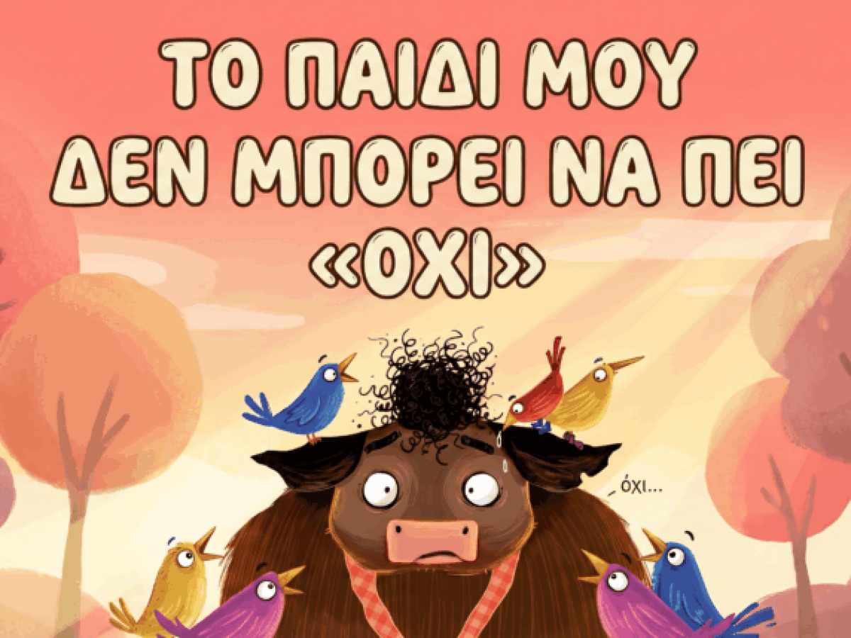 Το παιδί μου δεν μπορεί να πει «Όχι»: Πώς ένα παραμύθι του μαθαίνει να βάζει όρια