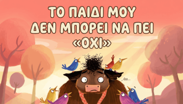 Το παιδί μου δεν μπορεί να πει «Όχι»: Πώς ένα παραμύθι του μαθαίνει να βάζει όρια