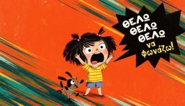 to-pedi-mou-fonazi-sinechia