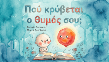 Το Παιδί Μου Θυμώνει συχνά, πώς ένα παραμύθι μπορεί να το αλλάξει;
