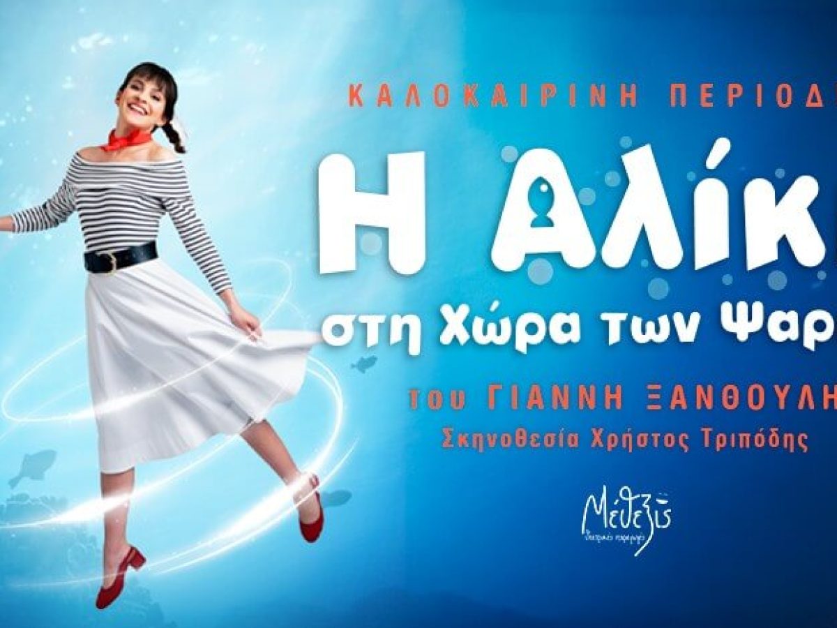 «Η Αλίκη στη χώρα των ψαριών»: Καλοκαιρινή περιοδεία στην Ελλάδα