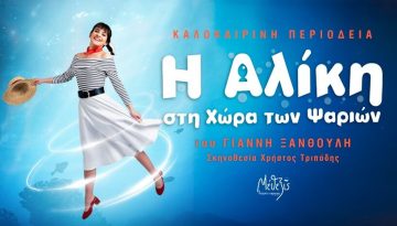«Η Αλίκη στη χώρα των ψαριών»: Καλοκαιρινή περιοδεία στην Ελλάδα