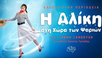 Διαγωνισμός: Κερδίστε προσκλήσεις για την παράσταση «Η Αλίκη στη χώρα των ψαριών» για την Πέμπτη – all4mama