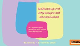 kalokerini-dimiourgiki-&Alpha;pascholisi-ston-dimo