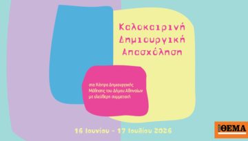 «Καλοκαιρινή Δημιουργική Απασχόληση» στον δήμο Αθηναίων
