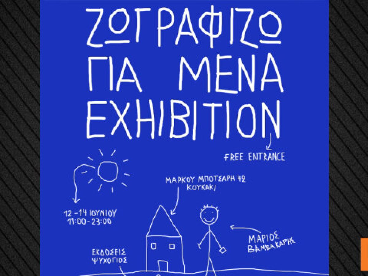 «Ζωγραφίζω για μένα» στο Κουκάκι