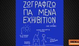 zografizo-gia-mena-sto-koukaki
